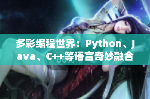 多彩編程世界：Python、Java、C++等語言奇妙融合