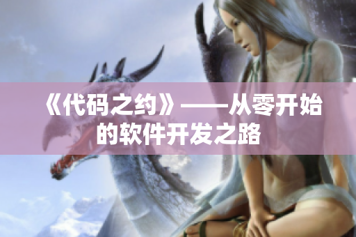 《代碼之約》——從零開始的軟件開發之路