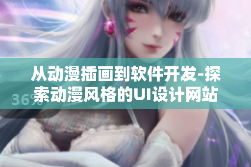 從動漫插畫到軟件開發-探索動漫風格的UI設計網站