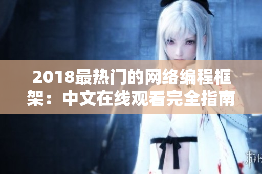 2018最熱門的網絡編程框架：中文在線觀看完全指南