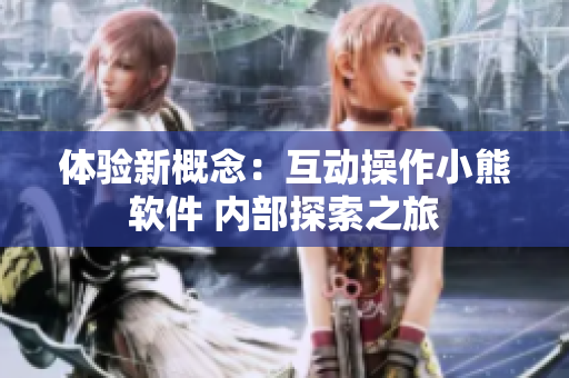 體驗(yàn)新概念：互動操作小熊軟件 內(nèi)部探索之旅