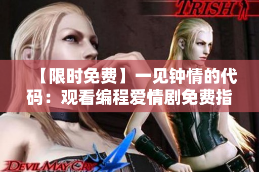 【限時免費】一見鐘情的代碼：觀看編程愛情劇免費指南