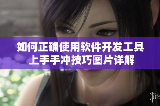 如何正確使用軟件開發工具 上手手沖技巧圖片詳解