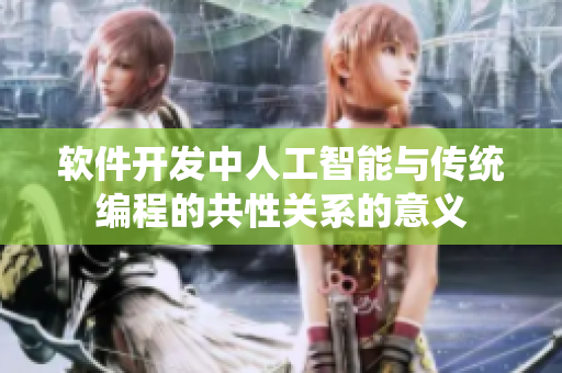 軟件開發中人工智能與傳統編程的共性關系的意義