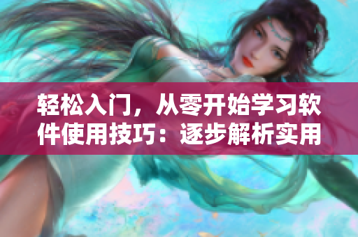 輕松入門，從零開始學習軟件使用技巧：逐步解析實用操作方法