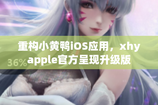 重構(gòu)小黃鴨iOS應(yīng)用，xhyapple官方呈現(xiàn)升級版