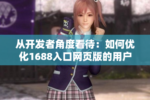 從開發者角度看待：如何優化1688入口網頁版的用戶體驗？