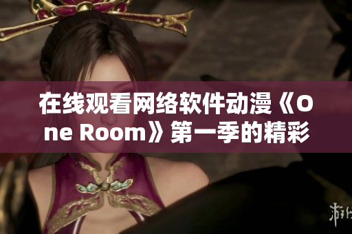 在線觀看網絡軟件動漫《One Room》第一季的精彩內容