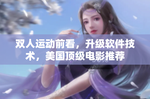 雙人運動前看，升級軟件技術，美國頂級電影推薦