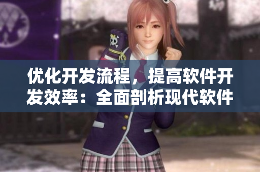 優化開發流程，提高軟件開發效率：全面剖析現代軟件開發技術