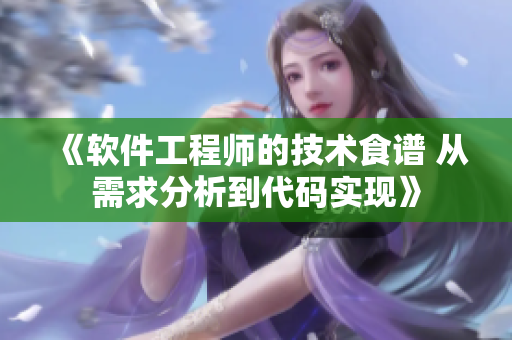 《軟件工程師的技術食譜 從需求分析到代碼實現》