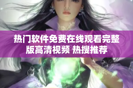 熱門軟件免費(fèi)在線觀看完整版高清視頻 熱搜推薦
