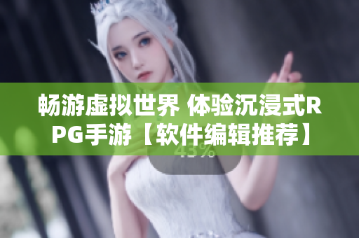暢游虛擬世界 體驗(yàn)沉浸式RPG手游【軟件編輯推薦】