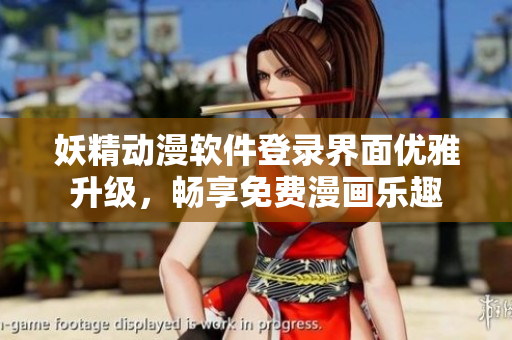 妖精動漫軟件登錄界面優雅升級，暢享免費漫畫樂趣