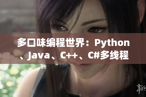 多口味編程世界：Python、Java、C++、C#多線程編程實踐