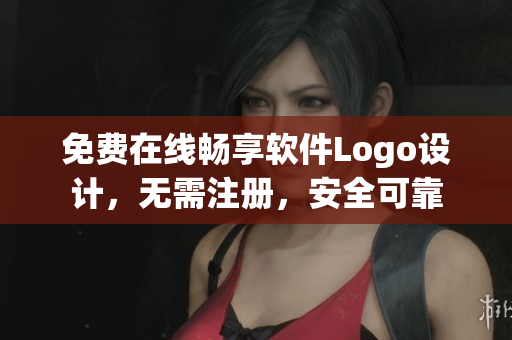 免費在線暢享軟件Logo設計，無需注冊，安全可靠