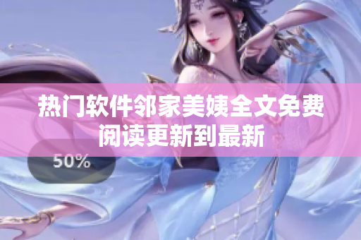 熱門軟件鄰家美姨全文免費閱讀更新到最新