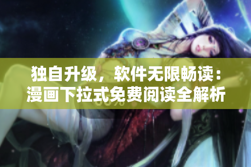 獨自升級，軟件無限暢讀：漫畫下拉式免費閱讀全解析