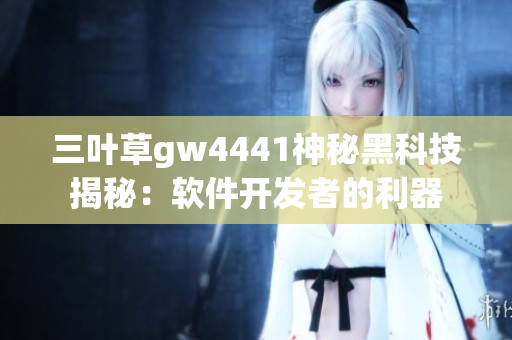 三葉草gw4441神秘黑科技揭秘：軟件開發(fā)者的利器