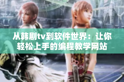 從韓劇tv到軟件世界：讓你輕松上手的編程教學網站