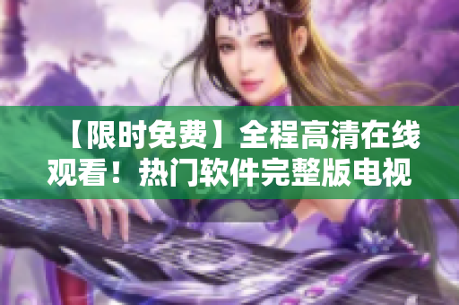 【限時免費】全程高清在線觀看！熱門軟件完整版電視劇媽媽8