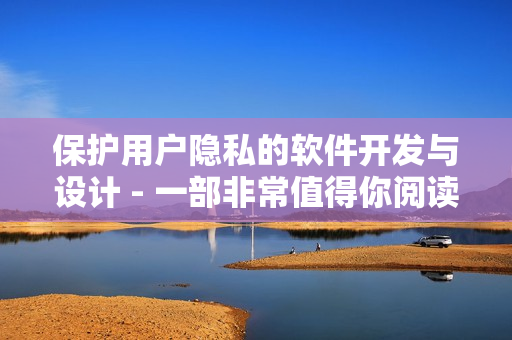 保護用戶隱私的軟件開發與設計 - 一部非常值得你閱讀的網絡安全漫畫