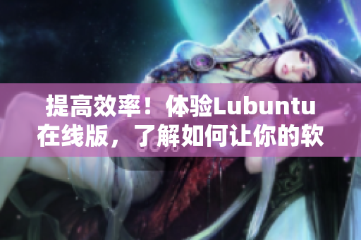 提高效率！體驗Lubuntu在線版，了解如何讓你的軟件更優秀