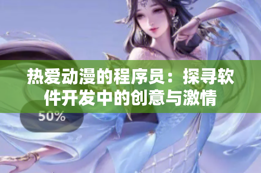 熱愛動漫的程序員：探尋軟件開發中的創意與激情