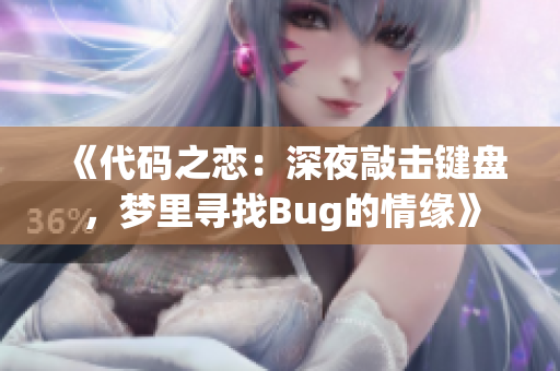 《代碼之戀：深夜敲擊鍵盤，夢里尋找Bug的情緣》