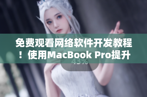 免費觀看網(wǎng)絡(luò)軟件開發(fā)教程！使用MacBook Pro提升學習效率