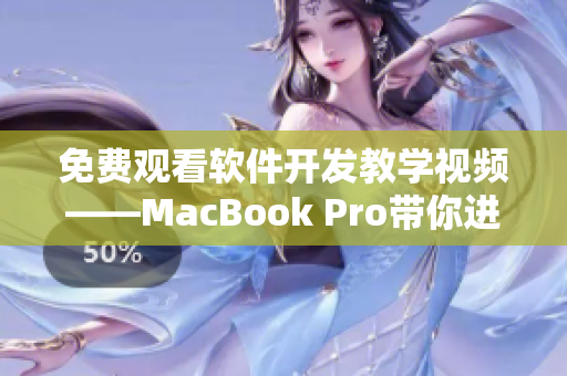 免費觀看軟件開發教學視頻——MacBook Pro帶你進階編程技能