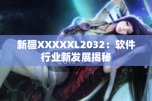 新疆XXXXXL2032：軟件行業新發展揭秘