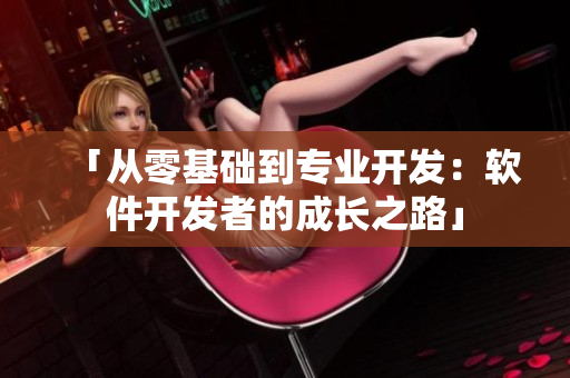 「從零基礎(chǔ)到專業(yè)開發(fā)：軟件開發(fā)者的成長之路」