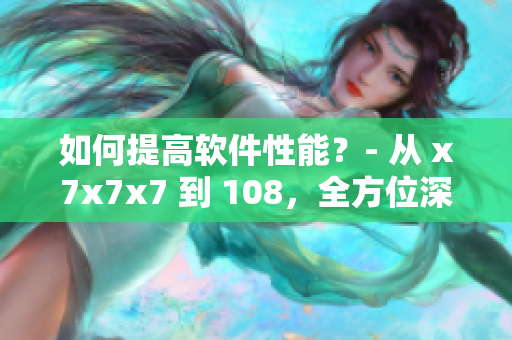 如何提高軟件性能？- 從 x7x7x7 到 108，全方位深度解析