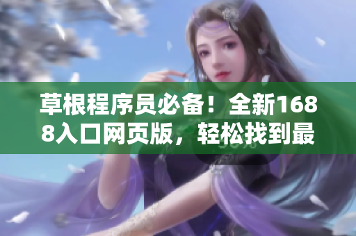 草根程序員必備！全新1688入口網頁版，輕松找到最優軟件資源！