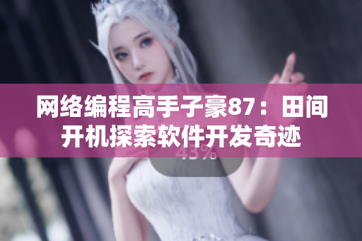 網(wǎng)絡(luò)編程高手子豪87：田間開機(jī)探索軟件開發(fā)奇跡