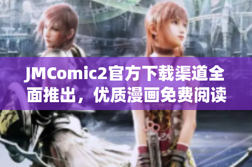 JMComic2官方下載渠道全面推出，優(yōu)質漫畫免費閱讀