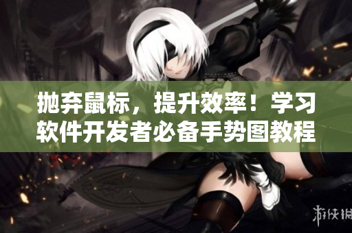 拋棄鼠標(biāo)，提升效率！學(xué)習(xí)軟件開發(fā)者必備手勢圖教程