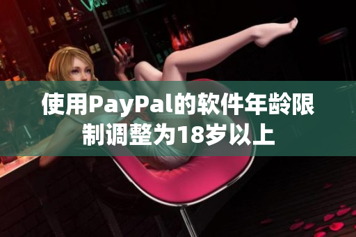 使用PayPal的軟件年齡限制調整為18歲以上