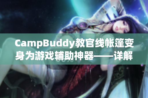 CampBuddy教官線帳篷變身為游戲輔助神器——詳解CampBuddy軟件實用性！