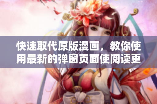 快速取代原版漫畫，教你使用最新的彈窗頁面使閱讀更簡單