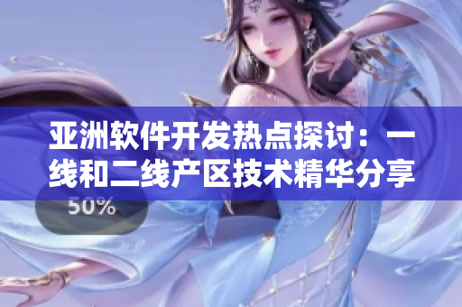 亞洲軟件開發熱點探討：一線和二線產區技術精華分享