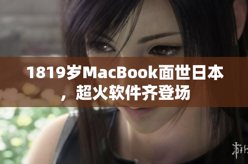 1819歲MacBook面世日本，超火軟件齊登場