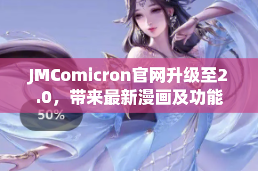 JMComicron官網(wǎng)升級至2.0，帶來最新漫畫及功能
