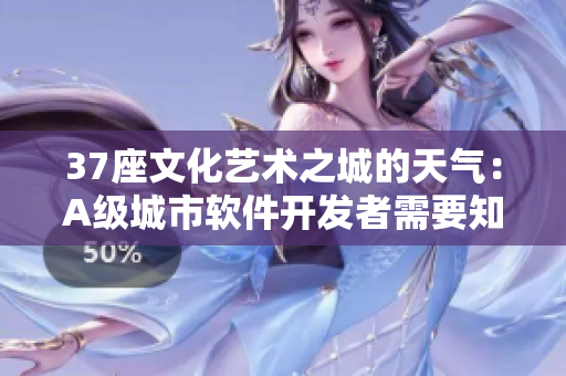 37座文化藝術(shù)之城的天氣：A級城市軟件開發(fā)者需要知道的氣象情況