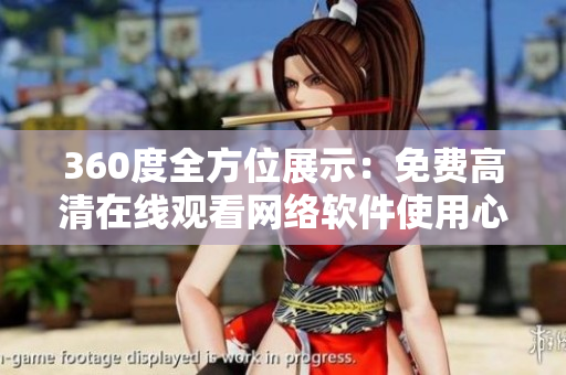 360度全方位展示：免費高清在線觀看網絡軟件使用心得指南