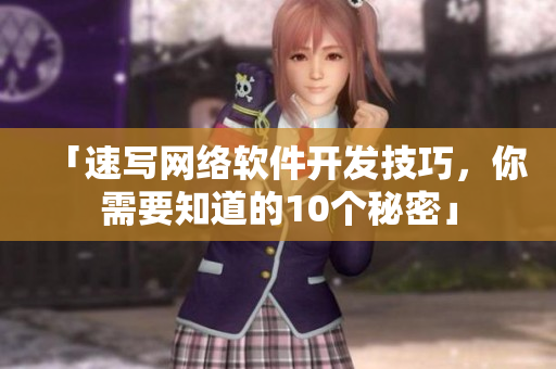 「速寫(xiě)網(wǎng)絡(luò)軟件開(kāi)發(fā)技巧，你需要知道的10個(gè)秘密」