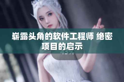 嶄露頭角的軟件工程師 絕密項(xiàng)目的啟示