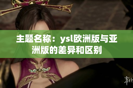 主題名稱：ysl歐洲版與亞洲版的差異和區別