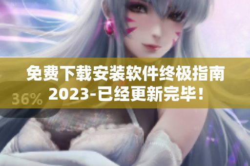 免費(fèi)下載安裝軟件終極指南2023-已經(jīng)更新完畢！